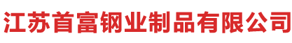 江蘇首富鋼業制品有限公司
